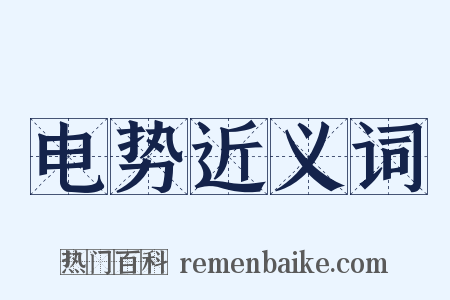 电势近义词是什么意思的图片